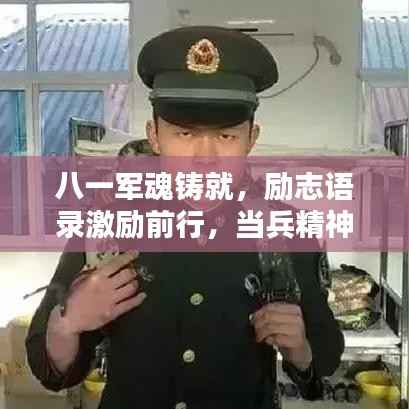 八一军魂铸就,励志语录激励前行,当兵精神砥砺奋进