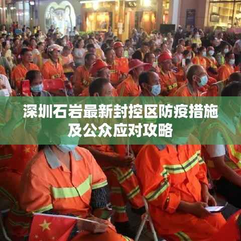 深圳石岩最新封控区防疫措施及公众应对攻略