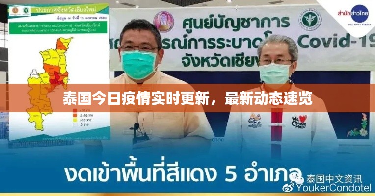 泰国今日疫情实时更新,最新动态速览
