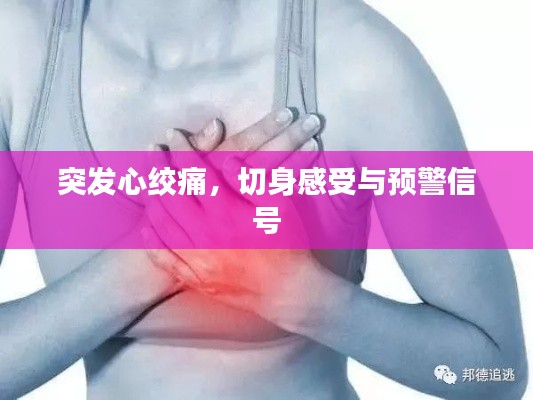 突发心绞痛,切身感受与预警信号