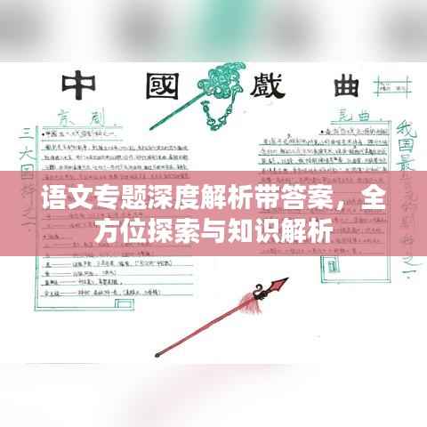 语文专题深度解析带答案,全方位探索与知识解析