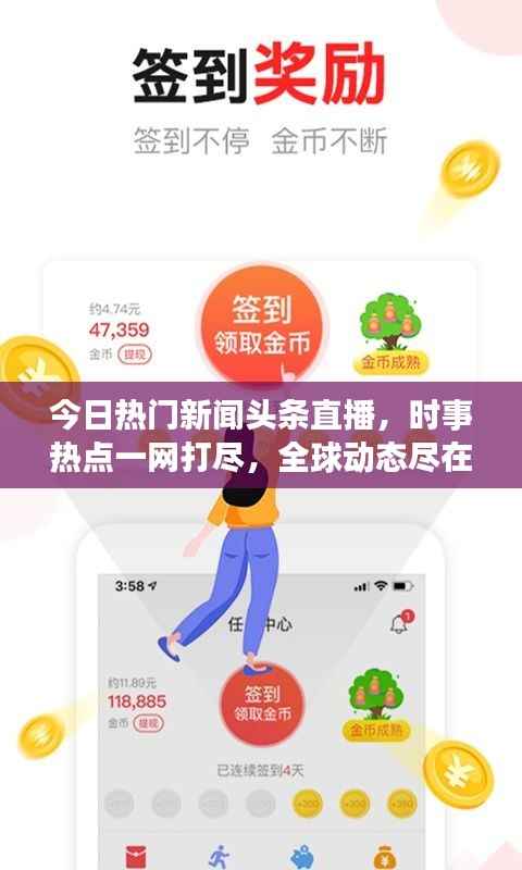 今日热门新闻头条直播,时事热点一网打尽,全球动态尽在掌握