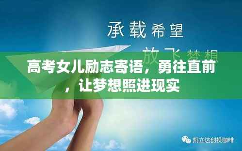 高考女儿励志寄语，勇往直前，让梦想照进现实