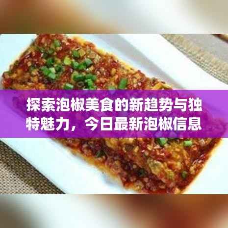 探索泡椒美食的新趋势与独特魅力,今日最新泡椒信息大揭秘