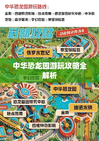 中华恐龙园游玩攻略全解析