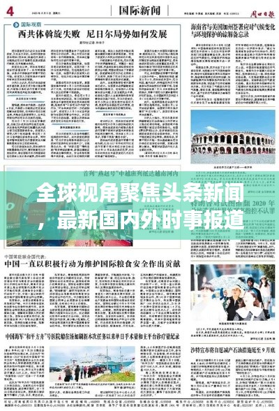 全球视角聚焦头条新闻,最新国内外时事报道速递