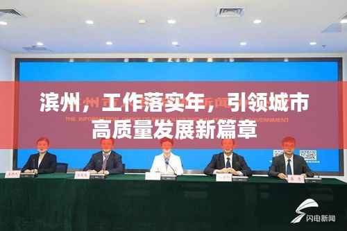 滨州,工作落实年,引领城市高质量发展新篇章