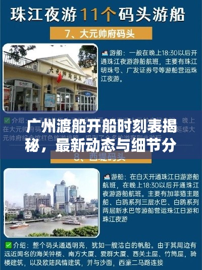 广州渡船开船时刻表揭秘,最新动态与细节分析