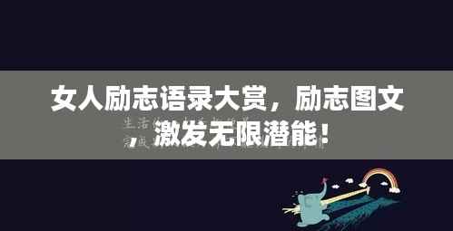 女人励志语录大赏,励志图文,激发无限潜能!