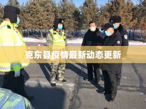 克东县疫情最新动态更新